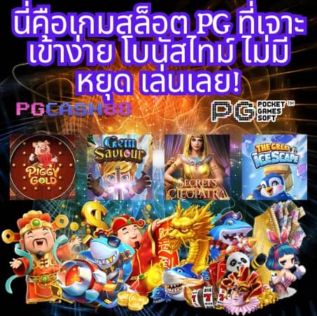 pgทดลองเล่น