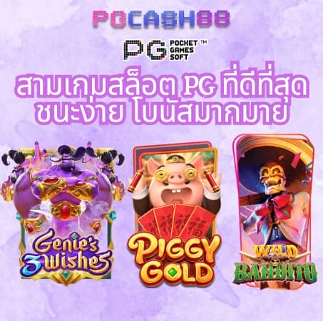 pgทดลองเล่น